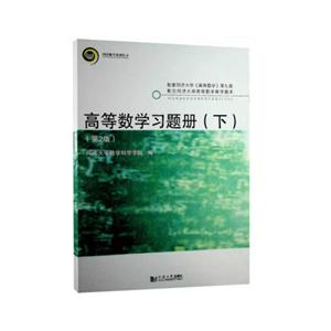 高等数学习题册(下)(第2版)