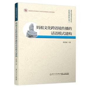 妈祖文化跨语境传播的话语模式建构
