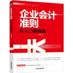 企业会计准则从入门到精通