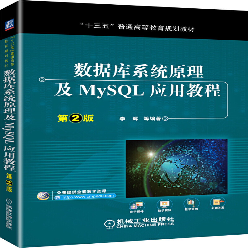 “十三五”普通高等教育规划教材数据库系统原理及MYSQL应用教程(第2版)/李辉