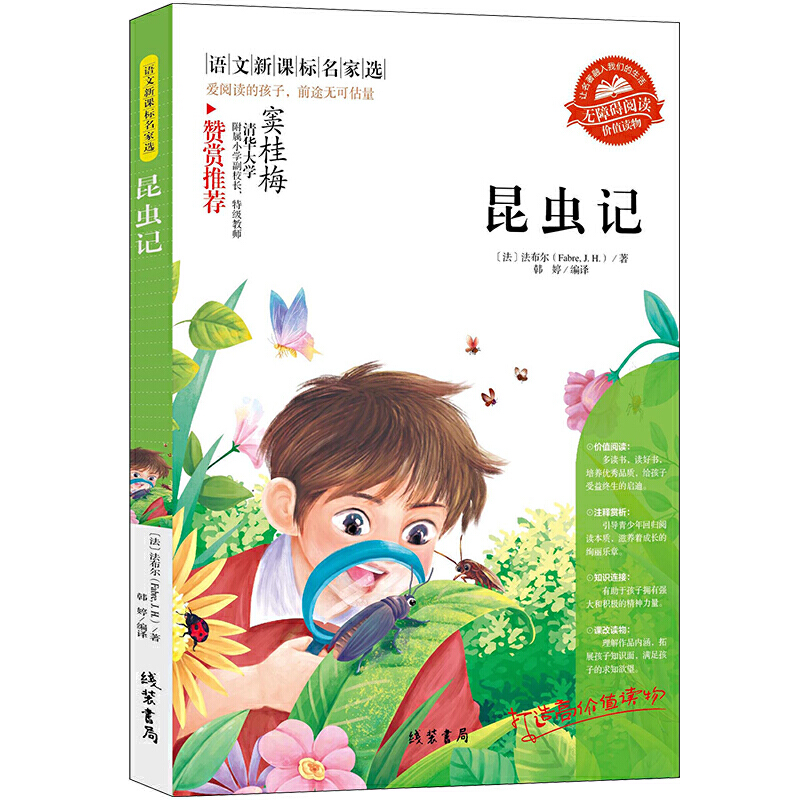 语文名家选--昆虫记