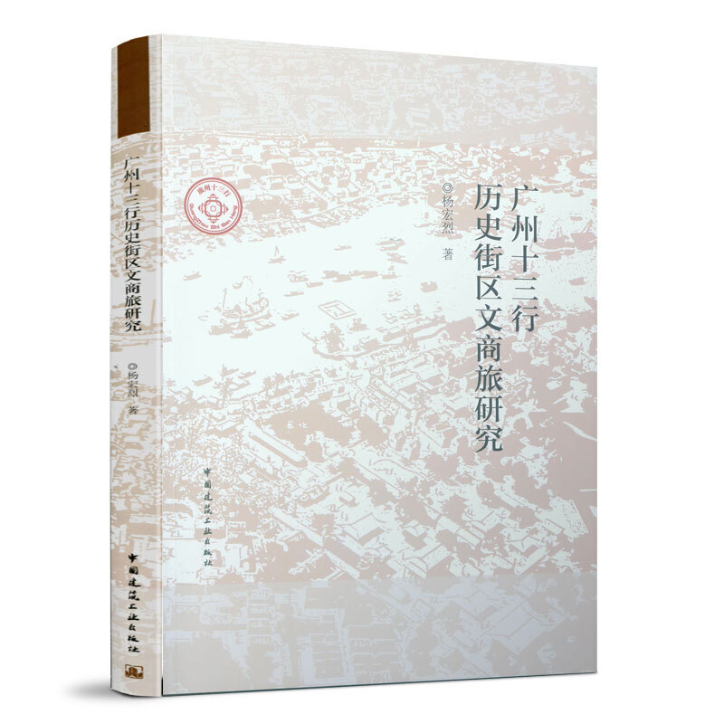 广州十三行历史街区文商旅研究