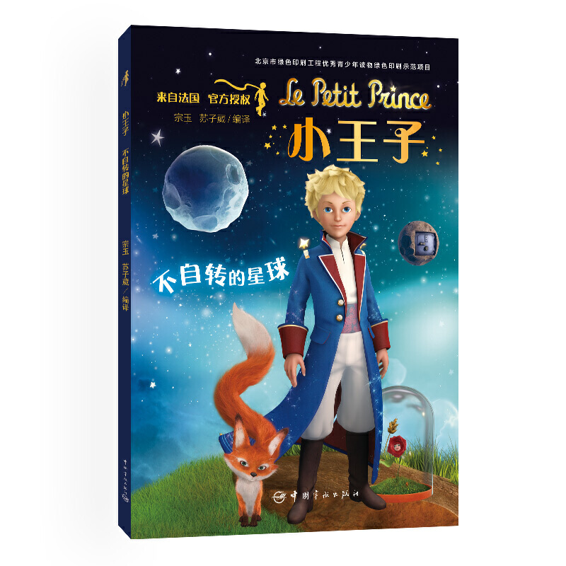 不自转的星球-小王子