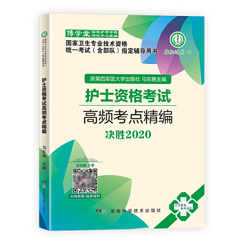 护士资格考试高频考点精编决胜/2020国家卫生专业技术资格统一考试含部队指定辅导用书