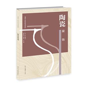 陶瓷装饰
