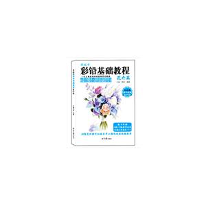 花卉篇-彩铅基础教程-零起步