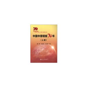 共和国钢铁脊梁——庆祝新中国成立70周年出版工程中国中厚钢板70年(下册)