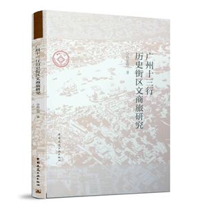 广州十三行历史街区文商旅研究