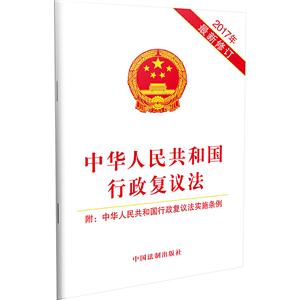 中华人民共和国行政复议法 2017年最新修订