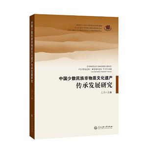 中国少数民族非物质文化遗产传承发展研究