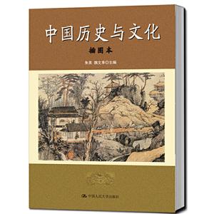 中国历史与文化(插图本)