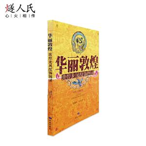 华丽敦煌.敦煌龙凤纹饰图录