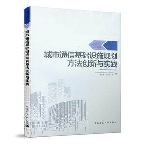 城市基础设施规划方法创新与实践系列丛书城市通信基础设施规划方法创新与实践