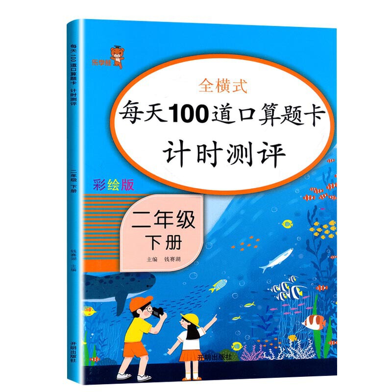 2年级下册/每天100道口算题卡计时测评