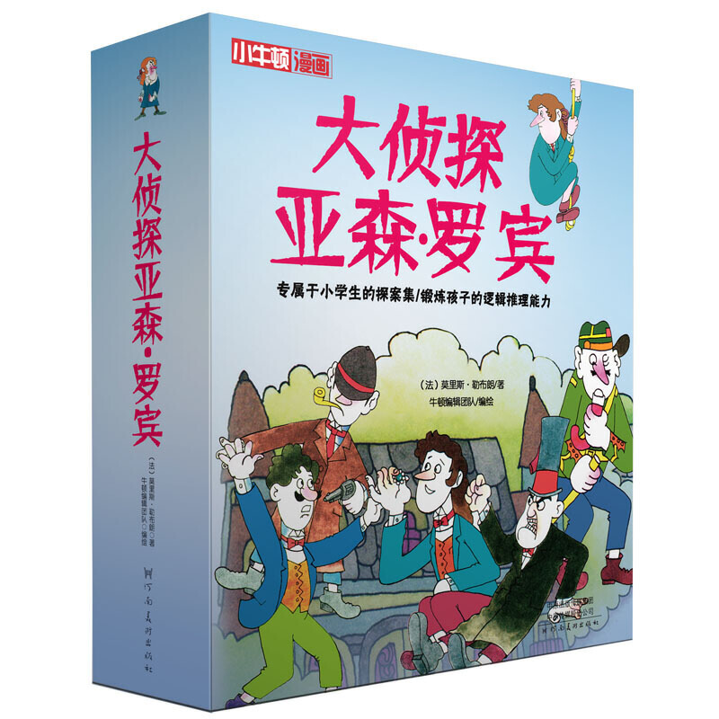 小牛顿漫画:大侦探亚森·罗宾(全四册)