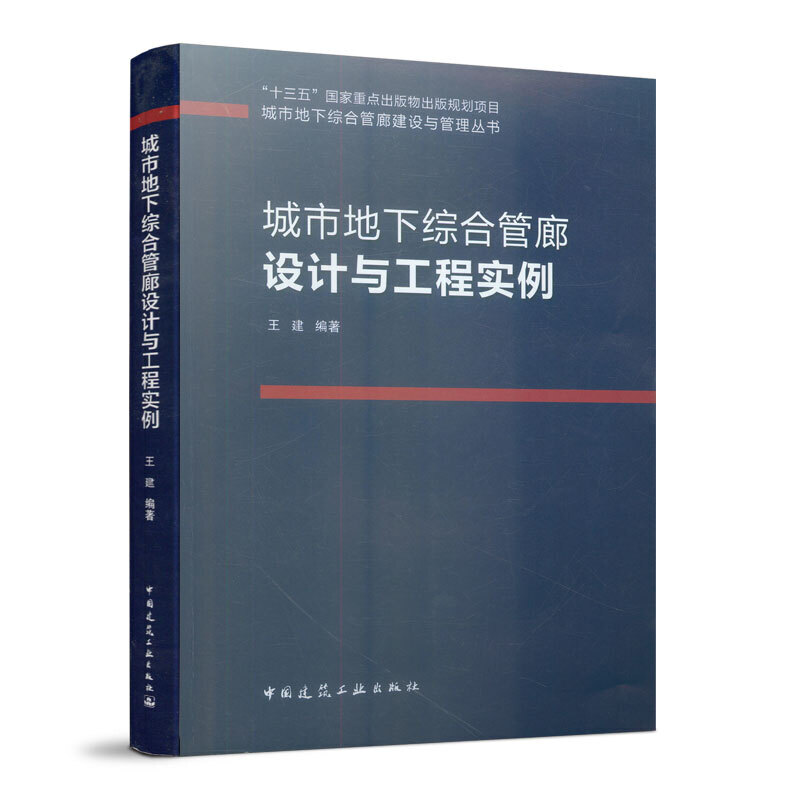 城市地下综合管廊建设与管理丛书城市地下综合管廊设计与工程实例