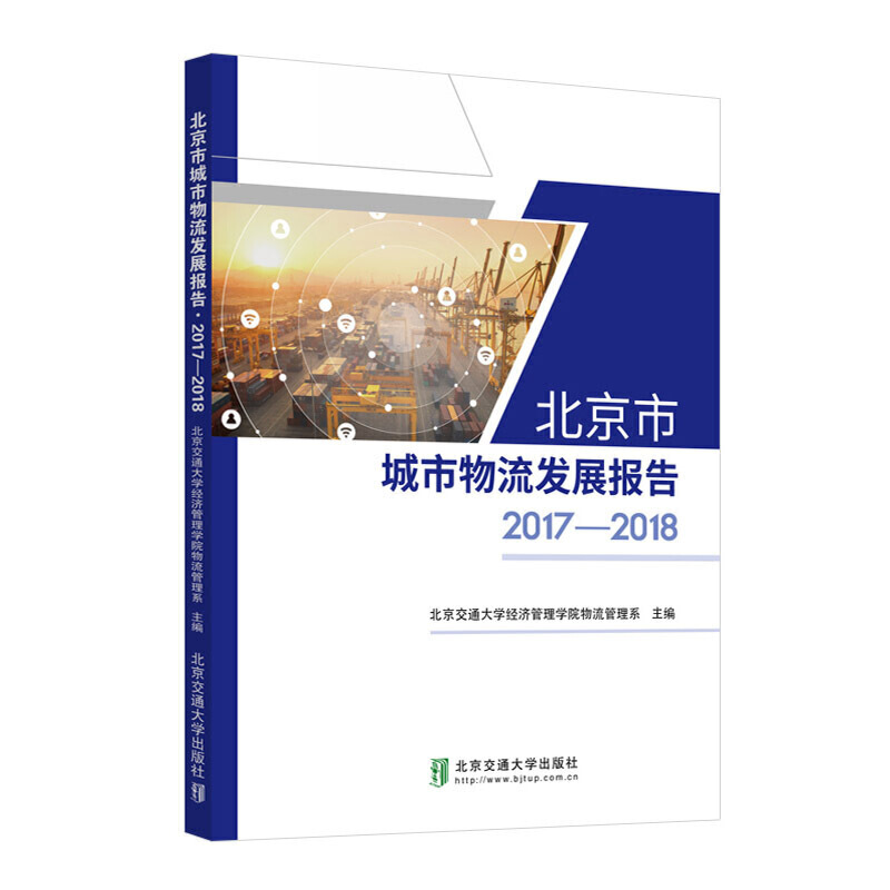 北京市城市物流发展报告2017-2018