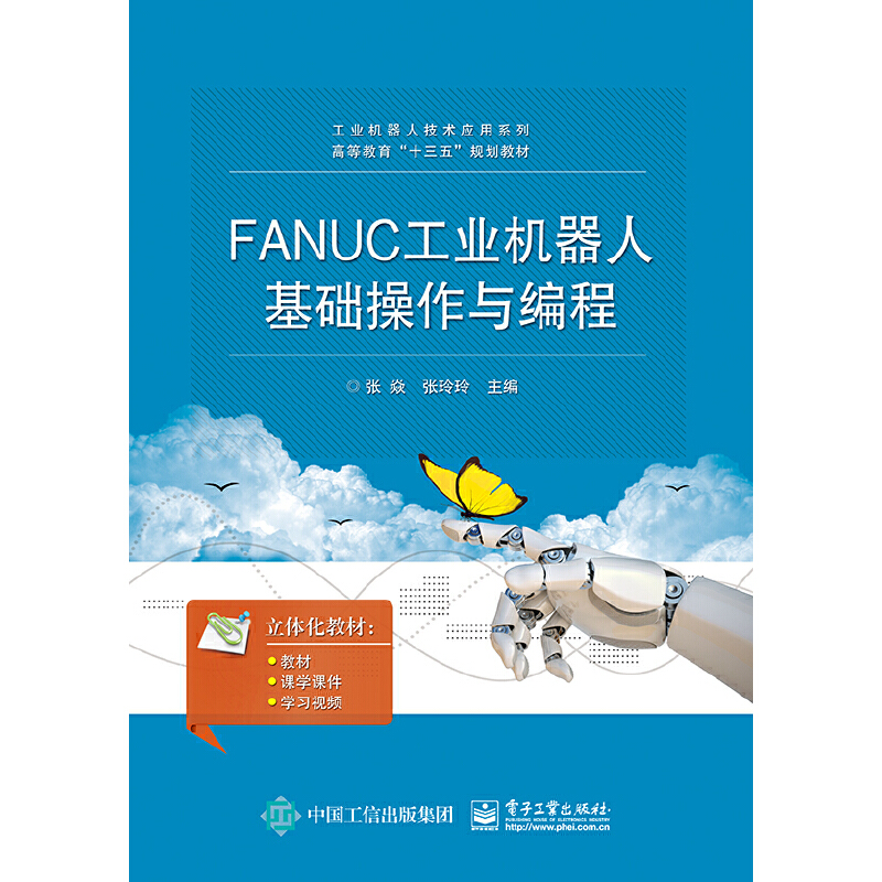FANUC工业机器人基础操作与编程