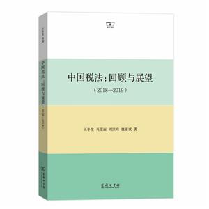 018-2019-中国税法:回顾与展望"