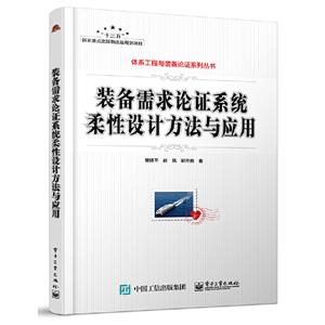 装备需求求论证系统柔性设计方法与应用