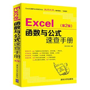 EXCEL函数与公式速查手册(第2版)