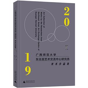 019-广西师范大学东北亚艺术交流中心研究员美术作品集"