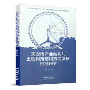 天津市产业结构与土地利用结构协同发展机制研究