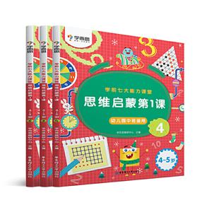 學而思學前七大能力課堂思維啟蒙第1課(4-5歲)(全三冊)