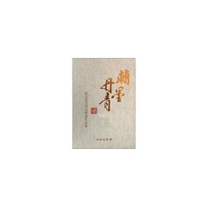 翰墨丹青:纪念段云同志书画作品集