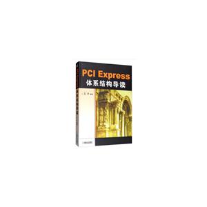PCI EXPRESS体系结构导读