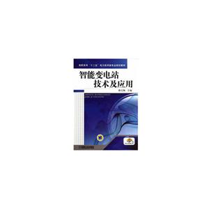 高职高专十二五电力技术类专业规划教材智能变电站技术及应用