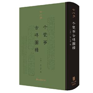 千甓亭古砖图释