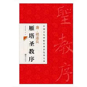 中国古代碑帖经典彩色放大本禇遂良雁塔圣教序