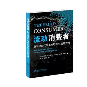 流动消费者:数字化时代的未来增长与品牌管理