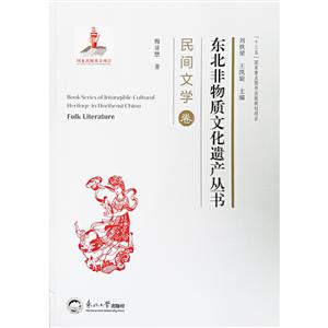 东北非物质文化遗产丛书:民间文学卷:Folk literature