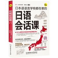 日本语语言学校都在教的日语会话课