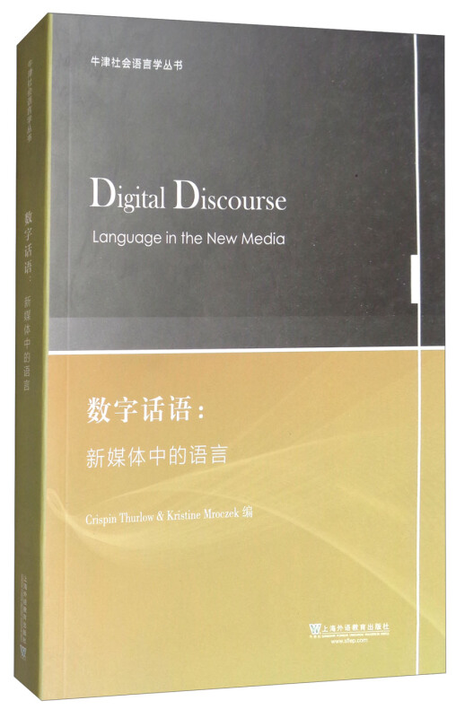 数字话语:新媒体中的语言:language in the new media