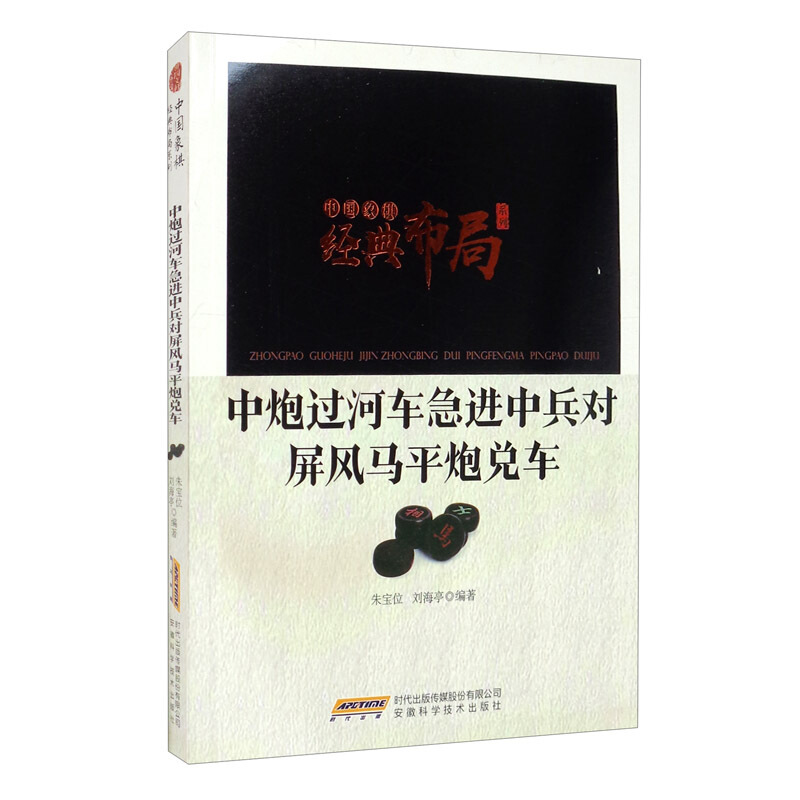 中国象棋经典布局系列:中炮过河车急进中兵对屏风马平炮兑车