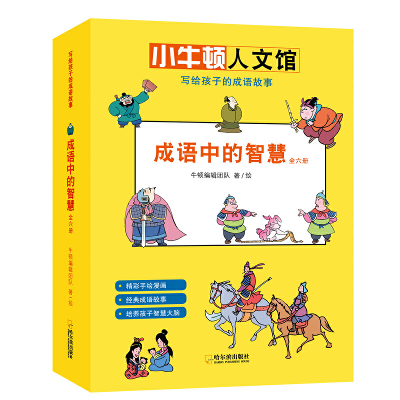 小牛顿人文馆.写给孩子的成语故事:成语中的智慧(1-6)(全六册)