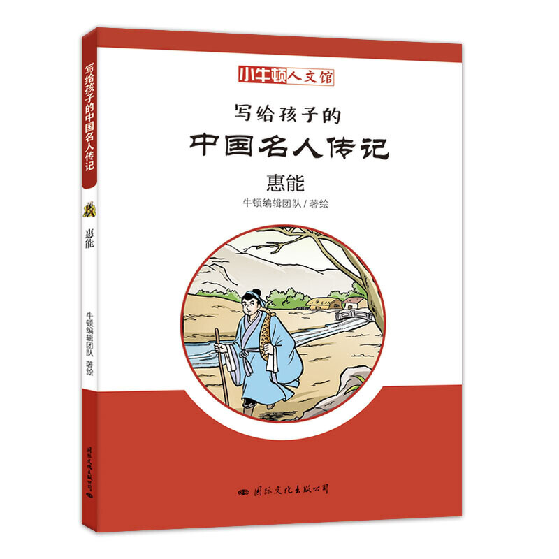 小牛顿文人馆·写给孩子的中国名人传记:慧能(彩图版)