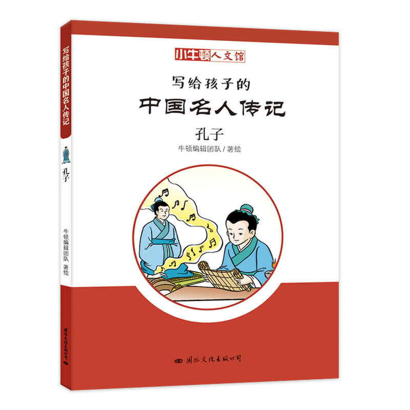 小牛顿文人馆·写给孩子的中国名人传记:孔子(彩图版)