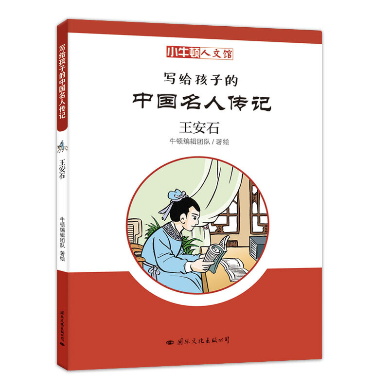 小牛顿文人馆·写给孩子的中国名人传记:王安石(彩图版)