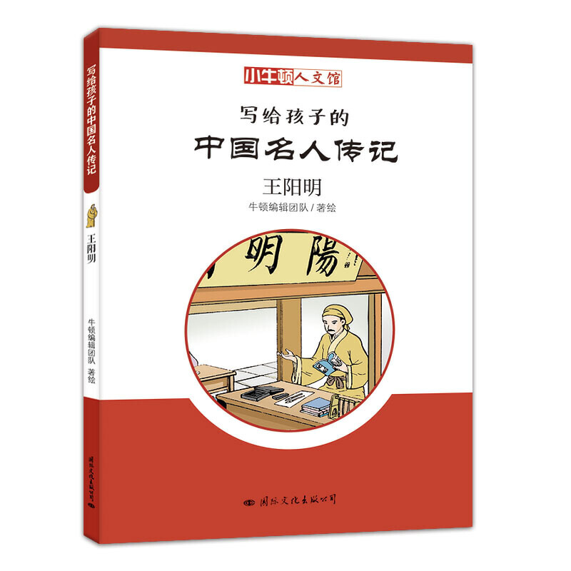 小牛顿文人馆·写给孩子的中国名人传记:王阳明(彩图版)