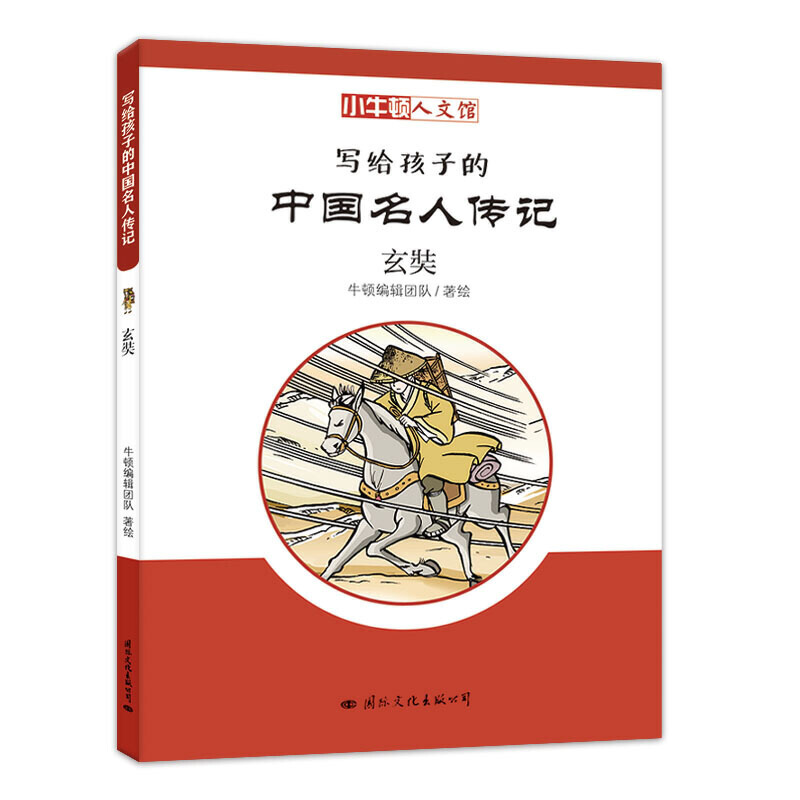 小牛顿文人馆·写给孩子的中国名人传记:玄奘(彩图版)