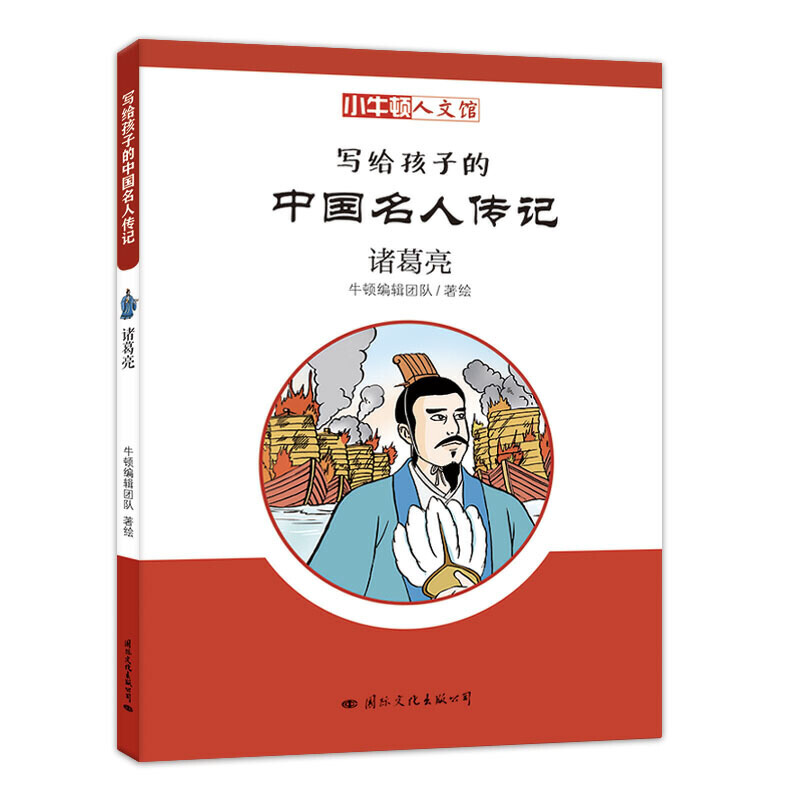 小牛顿文人馆·写给孩子的中国名人传记:诸葛亮(彩图版)