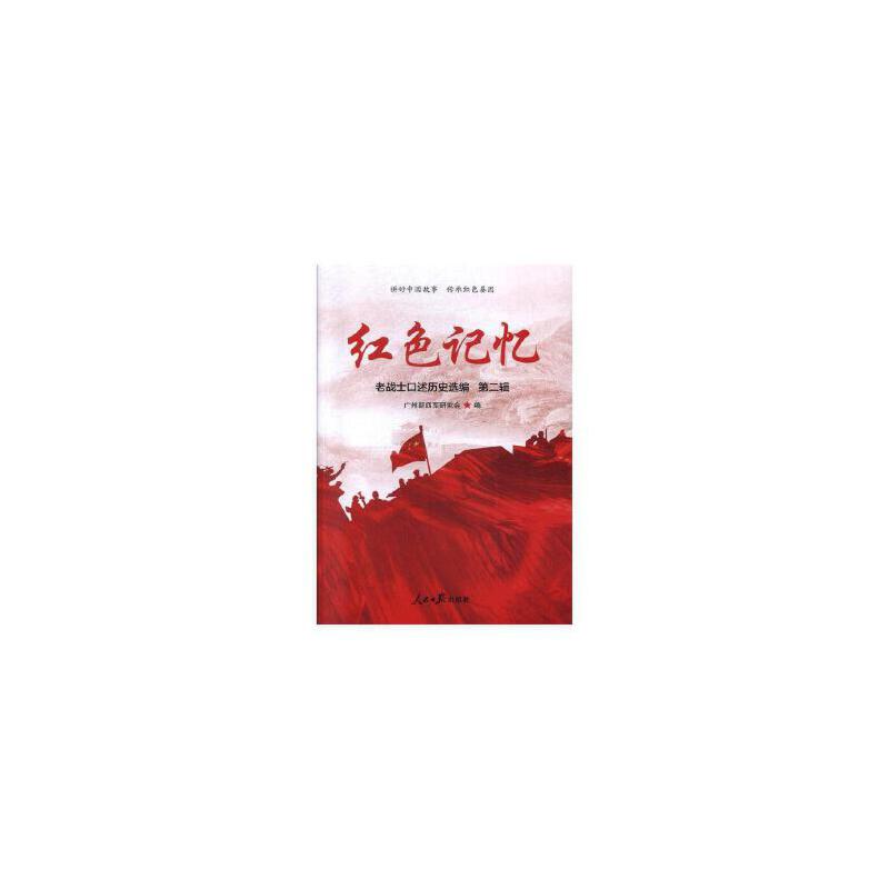 红色记忆-第二辑:老战士口述历史选编