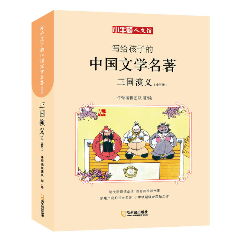 小牛顿文人馆--写给孩子的中国文学名著:三国演义(全五册)