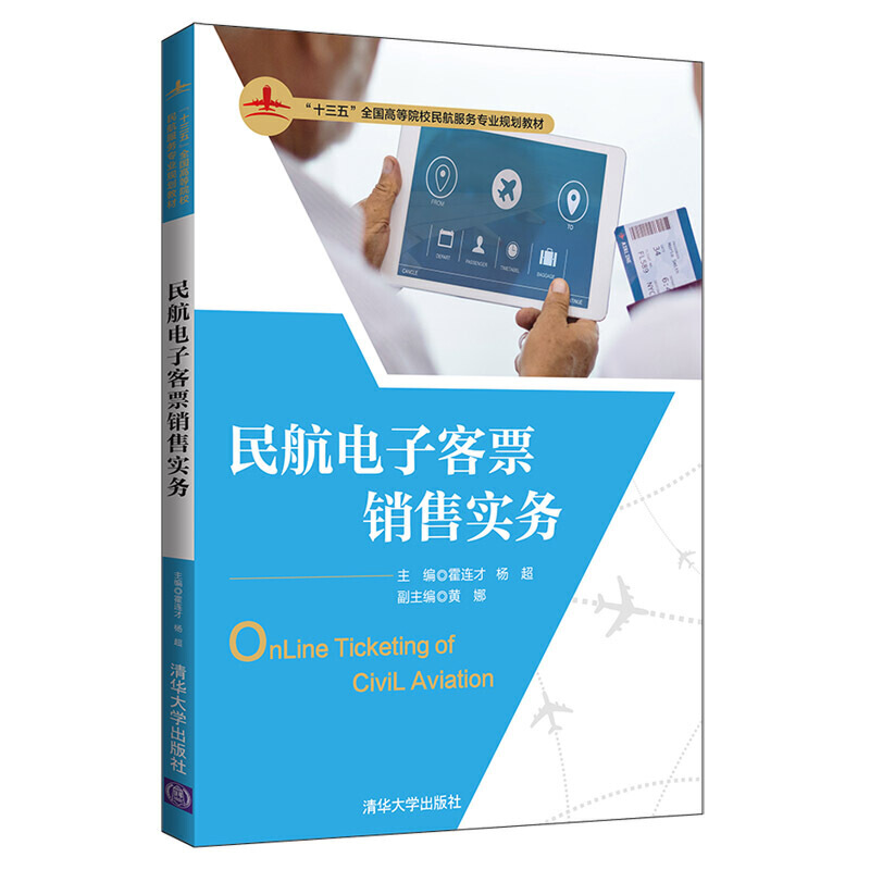 “十三五”全国高等院校民航服务专业规划教材民航电子客票销售实务/霍连才等