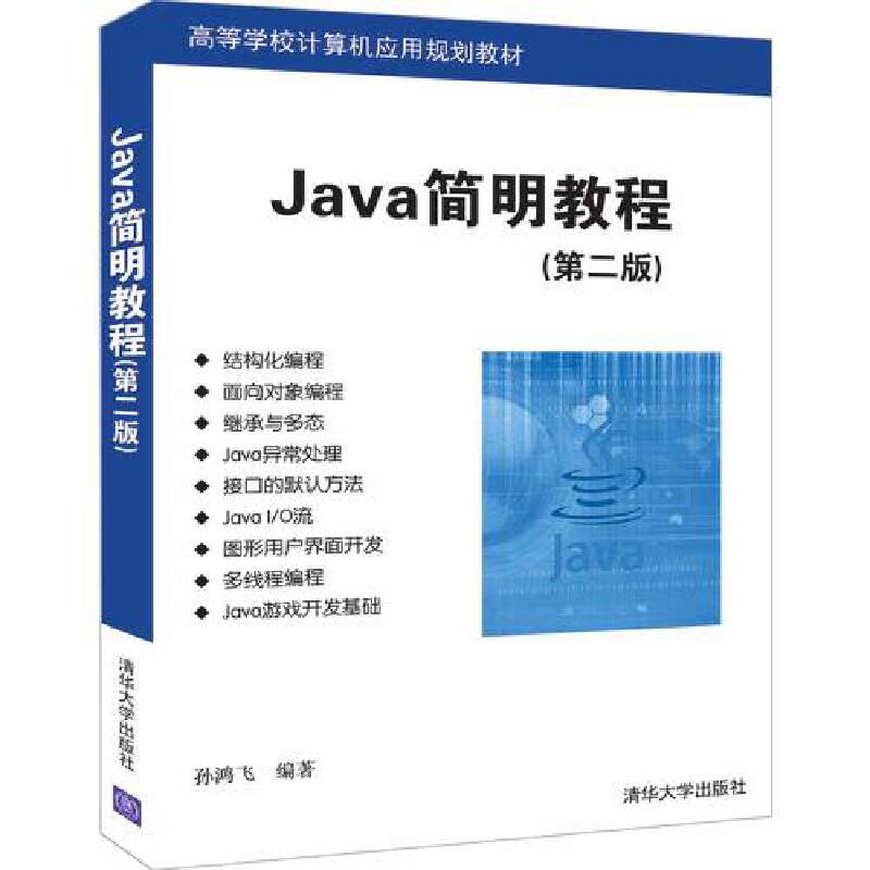 高等学校计算机应用规划教材JAVA简明教程(第2版)/孙鸿飞