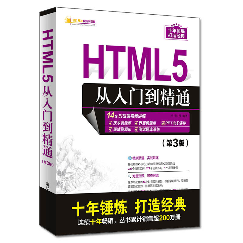 软件开发视频大讲堂HTML5从入门到精通(第3版)